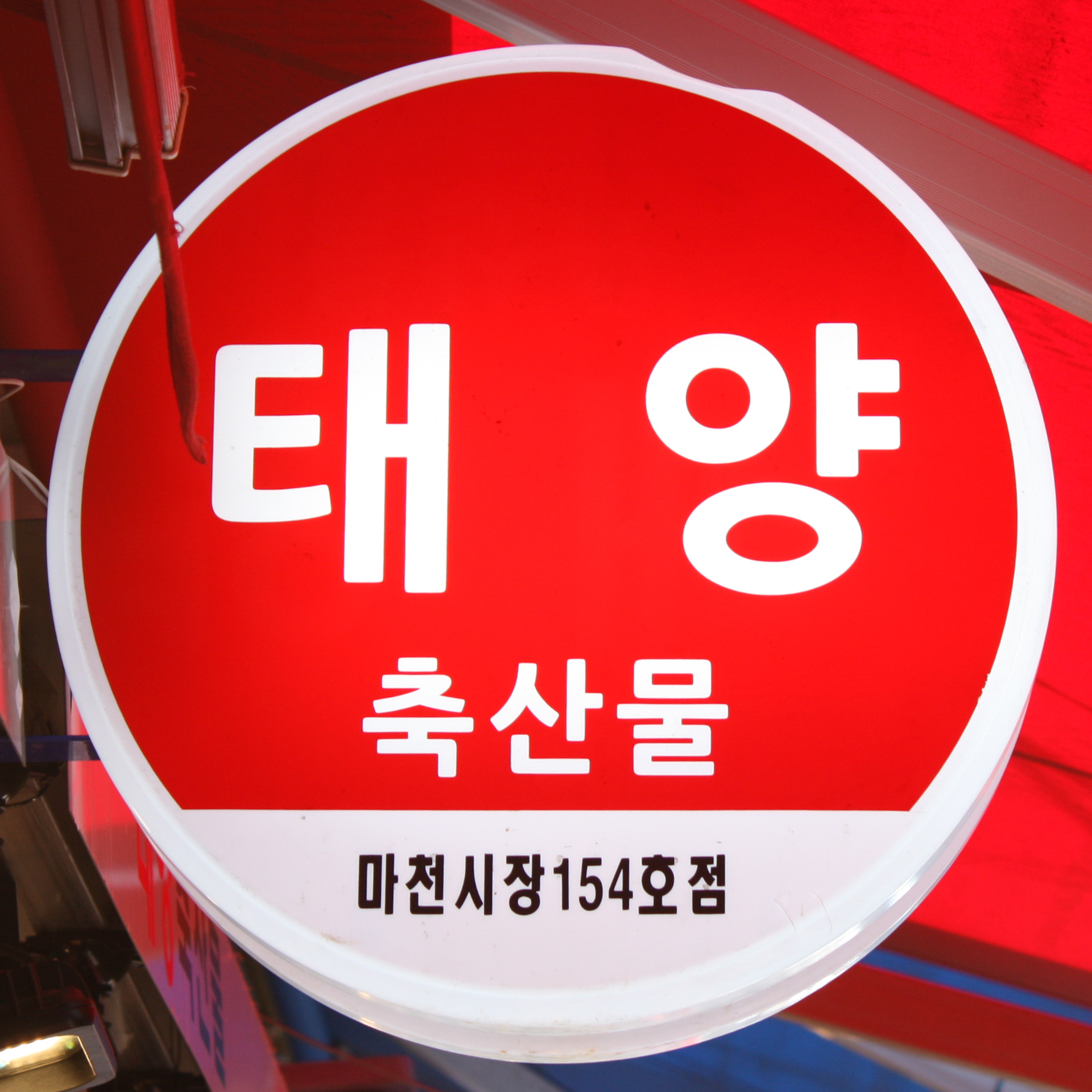 [송파구 배달] 신선한 한돈 생삼겹살 600g [마천 태양축산물] : 동네시장 장보기