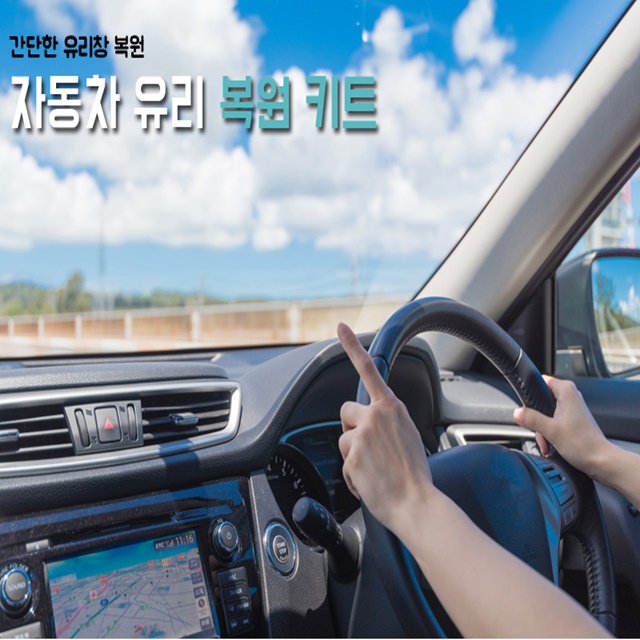 편리한 접착 깨진 유리 복원 자동차 돌빵 복원 장비 기스 보수 차 차량 찍힘 본드 키트 : 리틀매니아