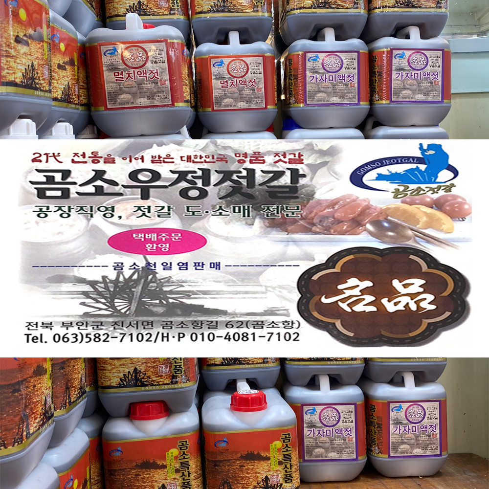 곰소우정젓갈 곰소 갈치창액젓 8.4L : 곰소우정젓갈