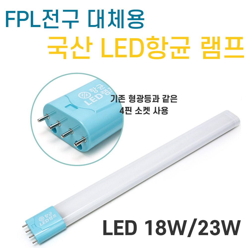 항균 LED형광등 FPL 36W 55W 엘이디 형광등 : 탑룩스