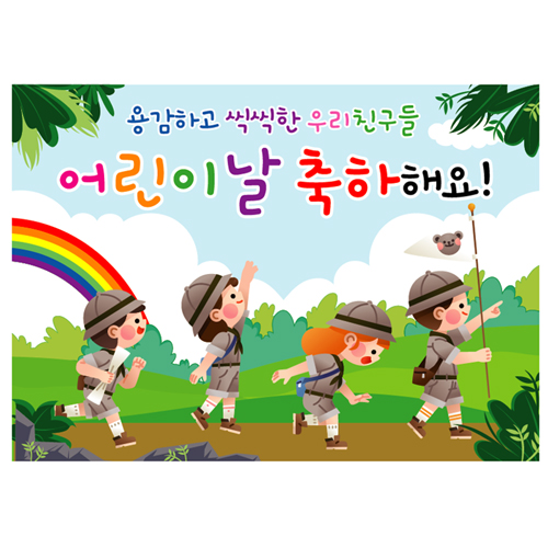 어린이집 유치원 어린이날 가정의달 5월 행사 문구 포토존 현수막 플랜카드 제작 82번 : 키즈나래디자인