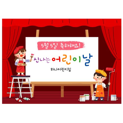 어린이집 유치원 어린이날 가정의달 5월 행사 문구 포토존 현수막 플랜카드 제작 81번 : 키즈나래디자인