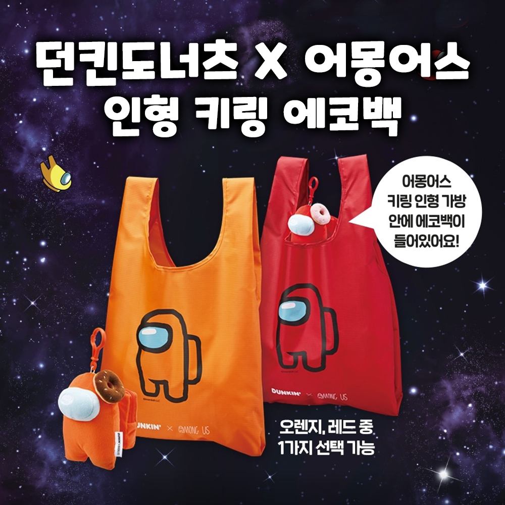 던킨도너츠 던킨 어몽어스 인형 키링 에코백 [레드/오렌지 선택] : 모아이템