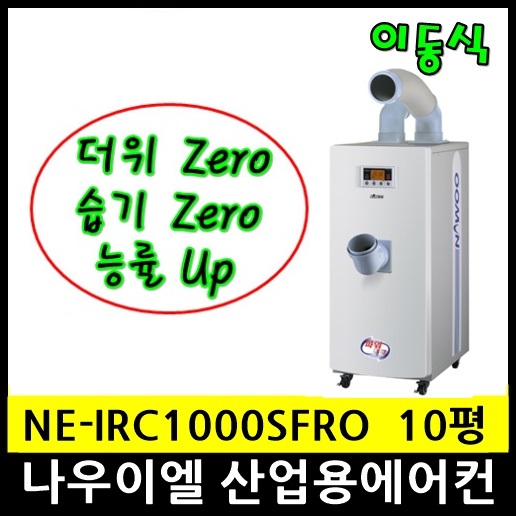 나우이엘 NE-IRC1000SFRO 이동식에어컨제습형 10평형 3500Kcal/h 자연배수 : 제이에너텍