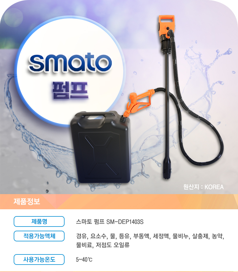 스마토 펌프 전동 드럼 펌프 드럼통 자바라 자동주유기 물 오일 SM-DEP1403S : 시기툴