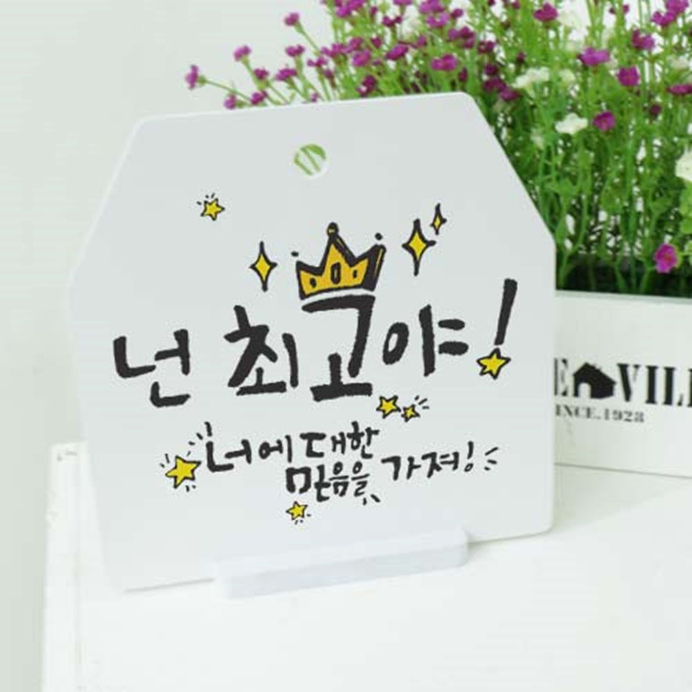 ah449-도어사인 문패 (단면) 넌최고야캘리그라피 : 원츄