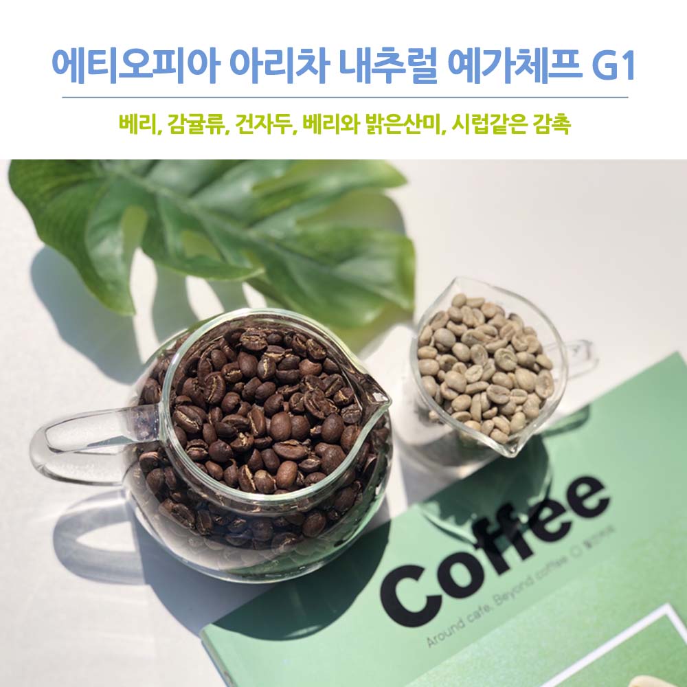 에티오피아 아리차 내추럴 예가체프G1 500g : 라이프빈
