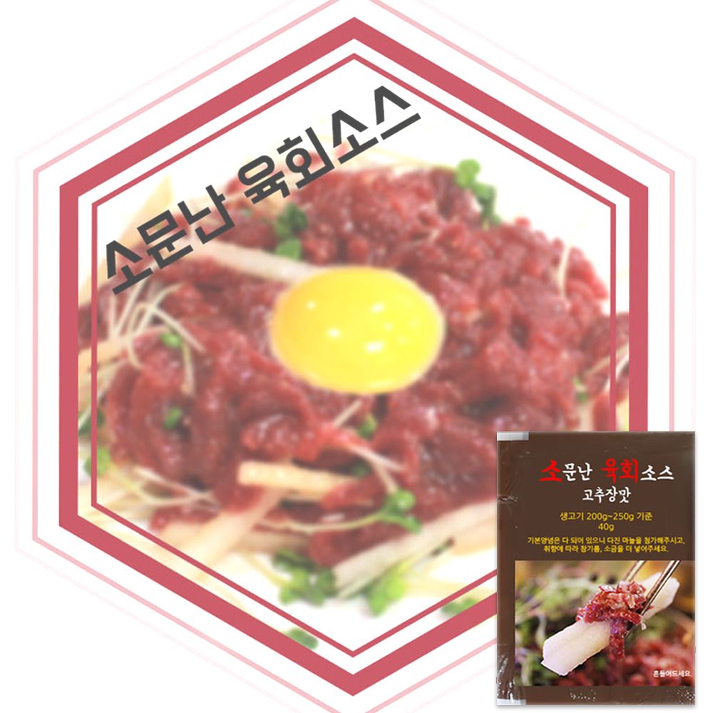 소문난 육회소스 고추장맛 (40g) 100개입 : 비파사