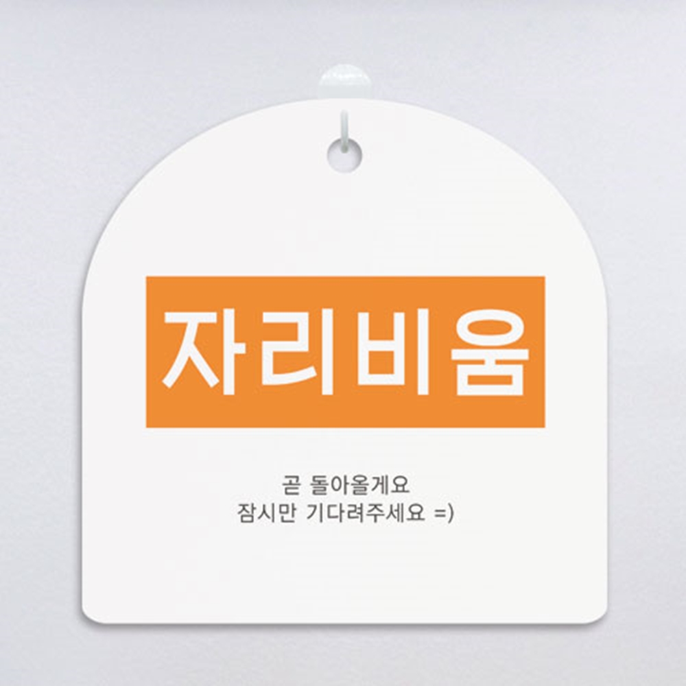 ga159-도어사인 문패 (단면) 자리비움 : 원츄