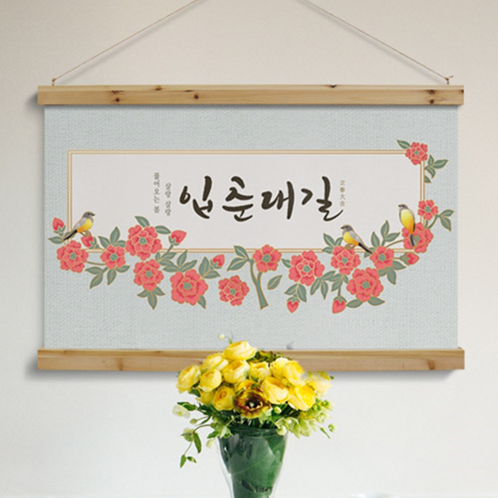 tl527-패브릭포스터 90CmX60Cm-입춘대길 : 원츄