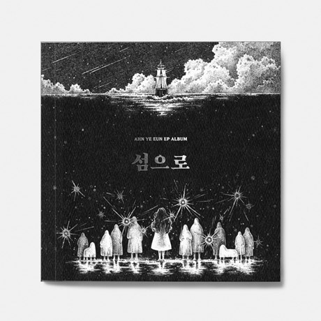 안예은 - 섬으로 [EP] : 아이러브뮤직