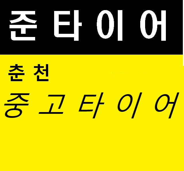 양구 중고타이어 무료장착 : 준타이어