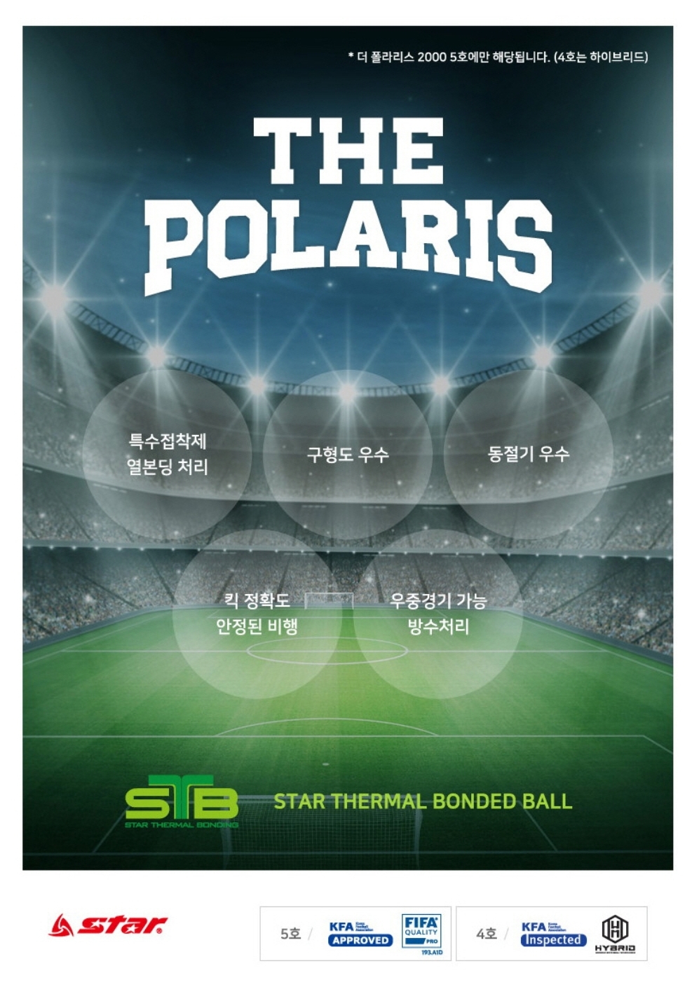 스타 축구공 더 폴라리스 2000 5호 SB235TB 축구용품 : 김해 서광스포츠