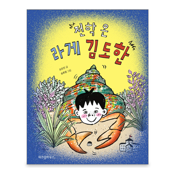 전학온라게 김도한/친구들을만나고 적응해가는이야기 : 아마존키즈