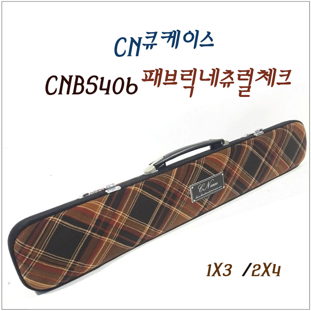 당구 CN큐가방 CNBS406 패브릭네츄럴체크 CN큐케이스 : KNB당구재료