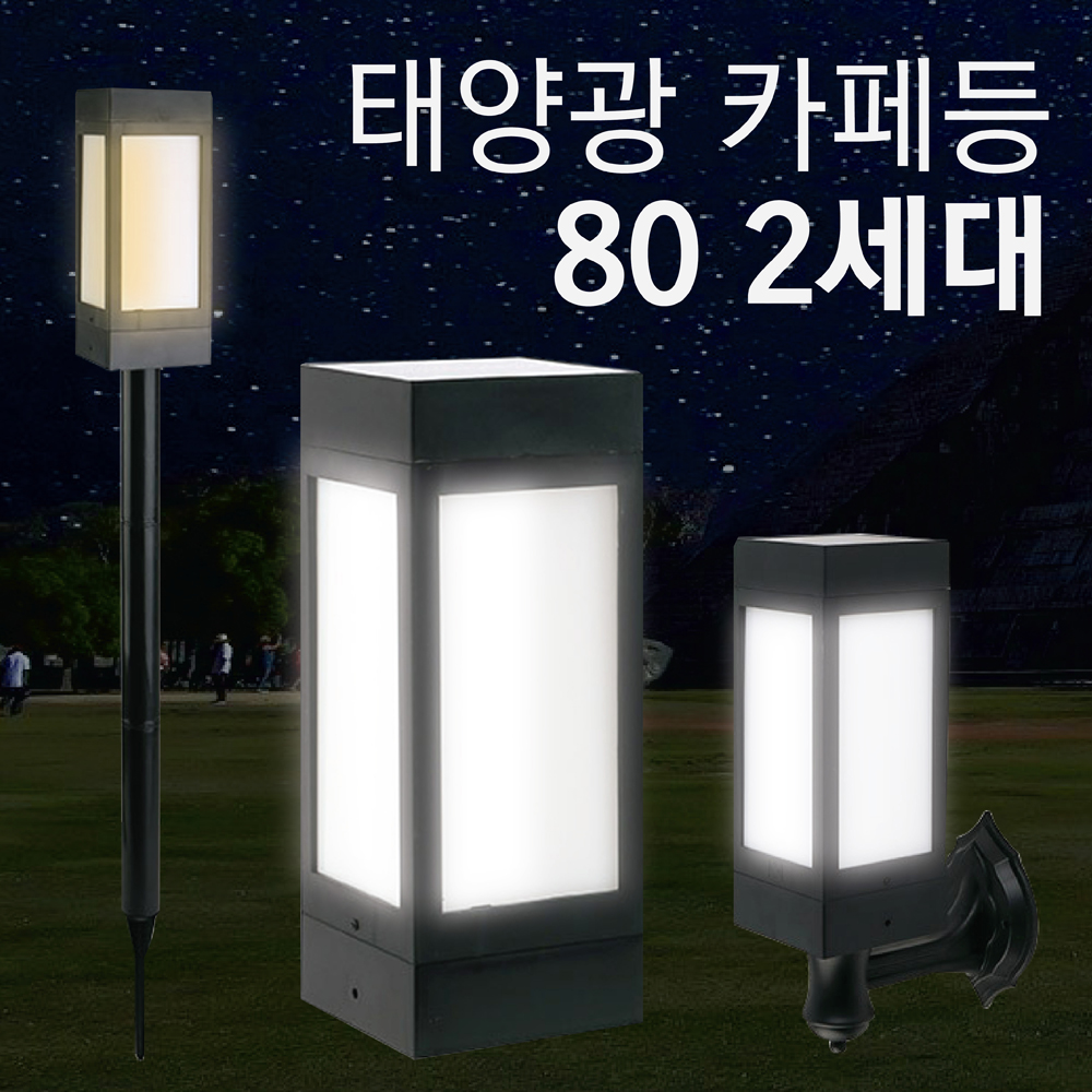 태광조명 태양광 카페등 80 2세대 야외 조명 테라스 인테리어 무드 태양열 : 태광조명