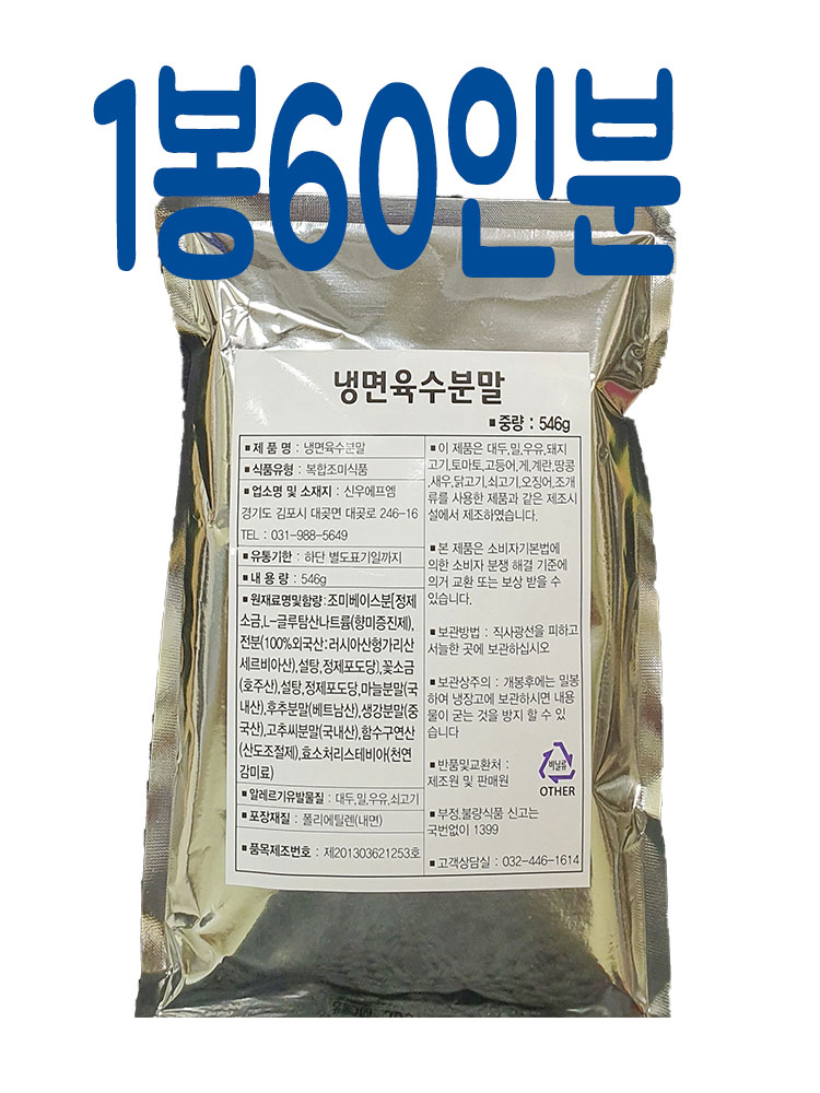 냉면 분말 육수 546g   신우 에프엠 위생성과 보관성이 완벽하면서도 최고의 맛을 유지하는 냉면 육수 분말. : 맛꾸미 HJFOOD