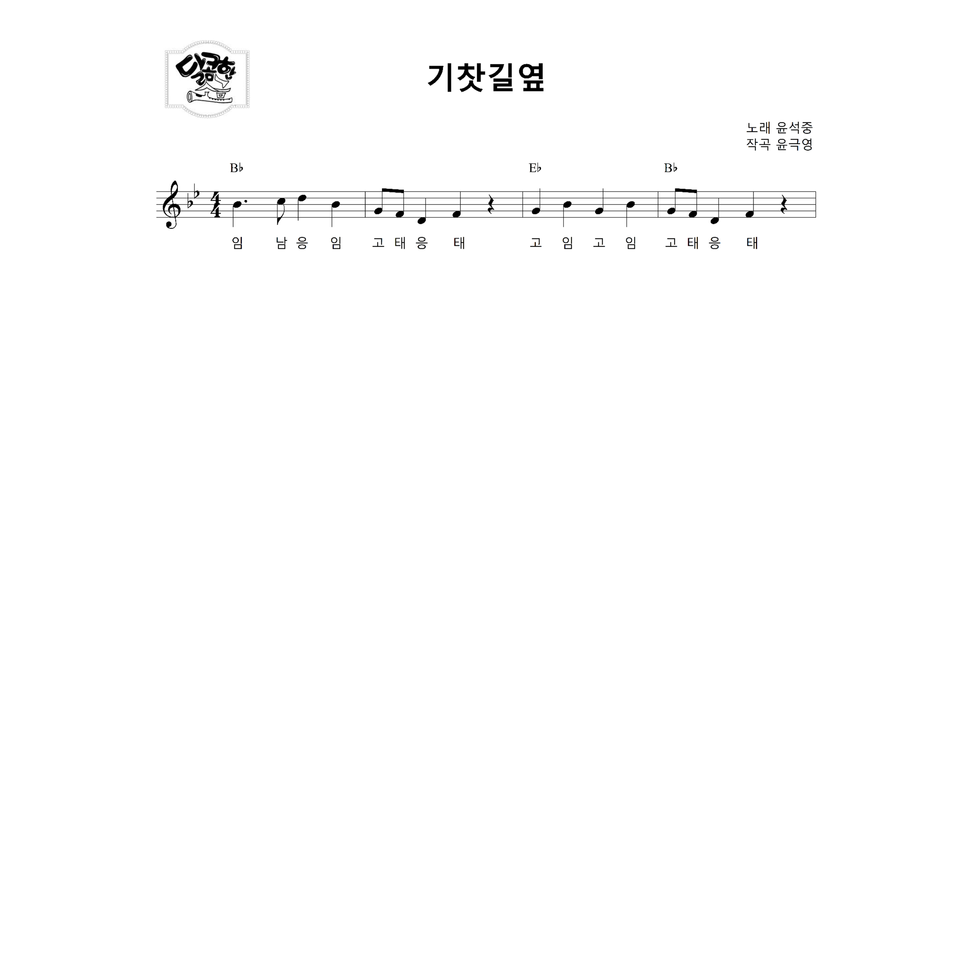 [소금악보] 기차길옆 : 국악가게
