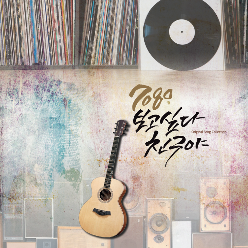 (LP) V.A - 7080 보고 싶다 친구야 1집 (180g) : 드림레코드