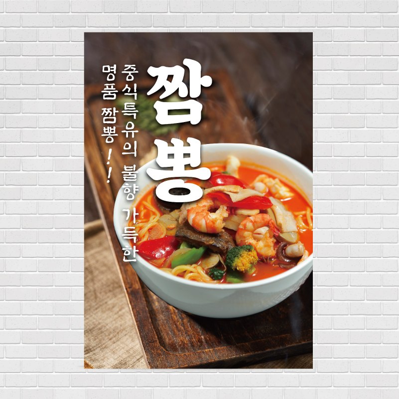 짬뽕 중식 음식점 포스터 food8 A4 : 디자인킹