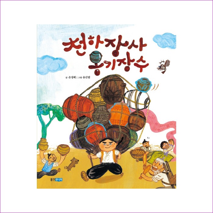 천하장사 옹기장수 : 예인나비