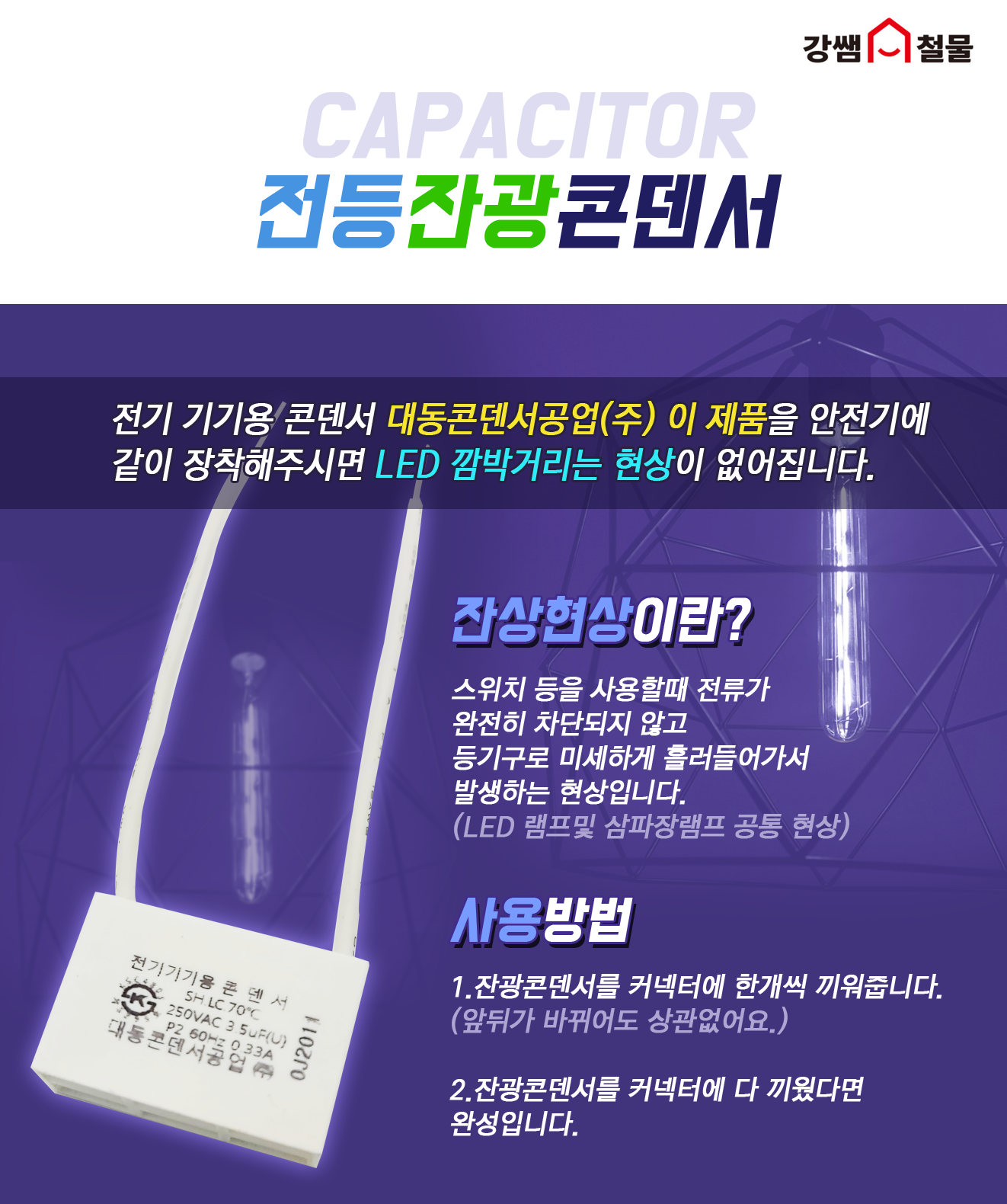 LED 깜박거리는 현상해결! 대동콘덴서 잔광콘덴서 전기기기용콘덴서 커패시터 전등잔상제거 : 강쌤철물 스토어