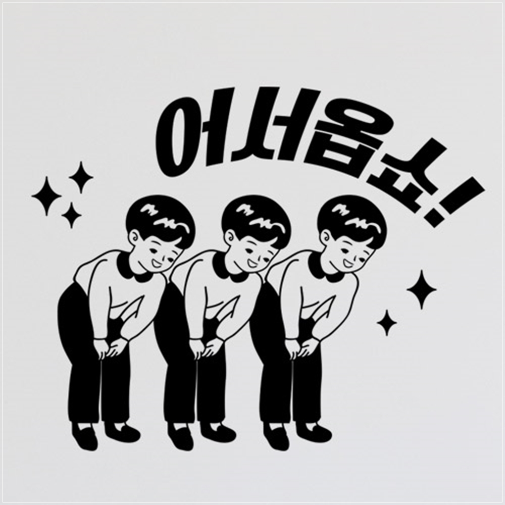 ir220-어서옵쇼인사 식당 술집 데코 포인트스티커 : 원츄샵