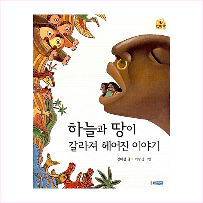하늘과 땅이 갈라져 헤어진 이야기 : 예인나비