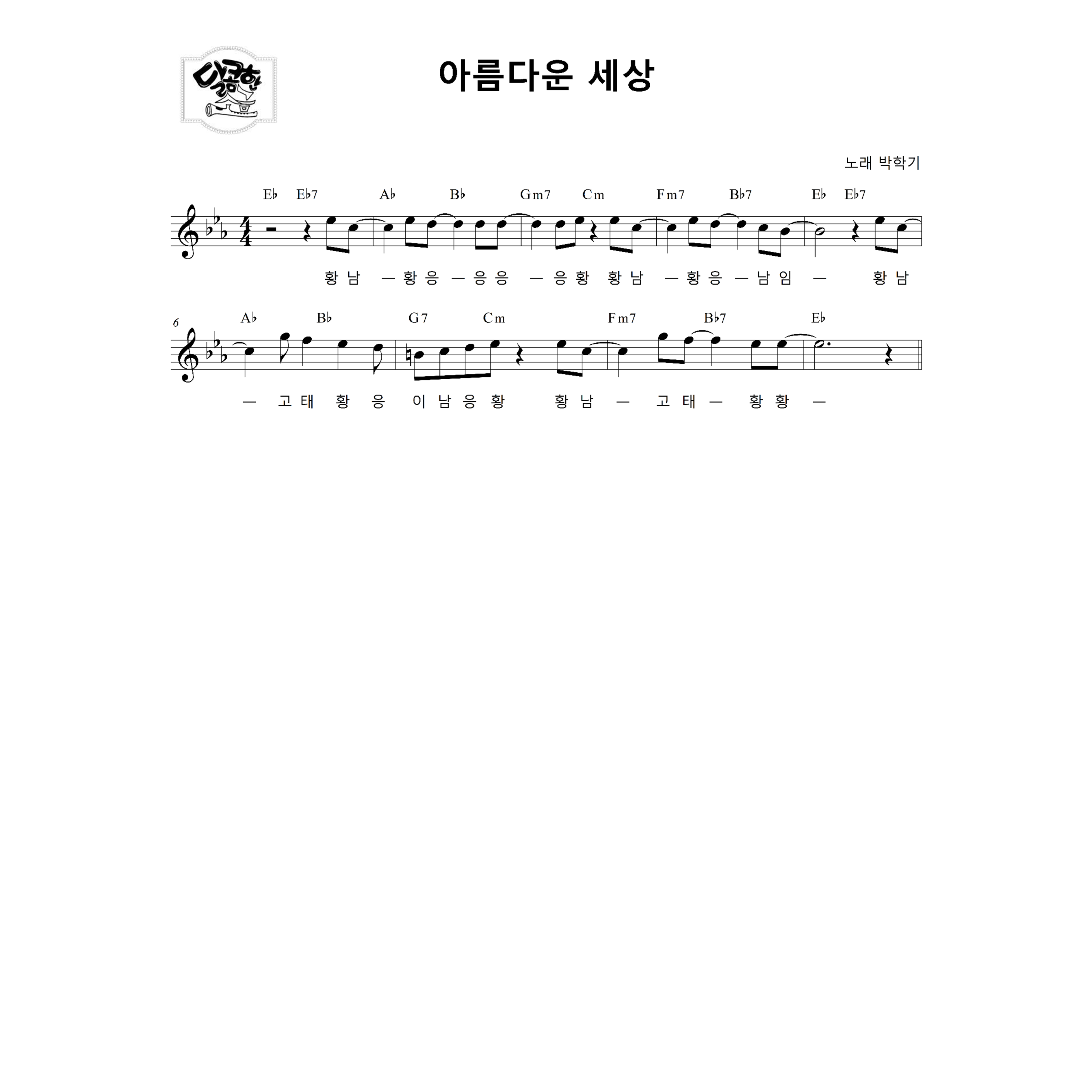 [소금악보] 아름다운 세상 : 국악가게