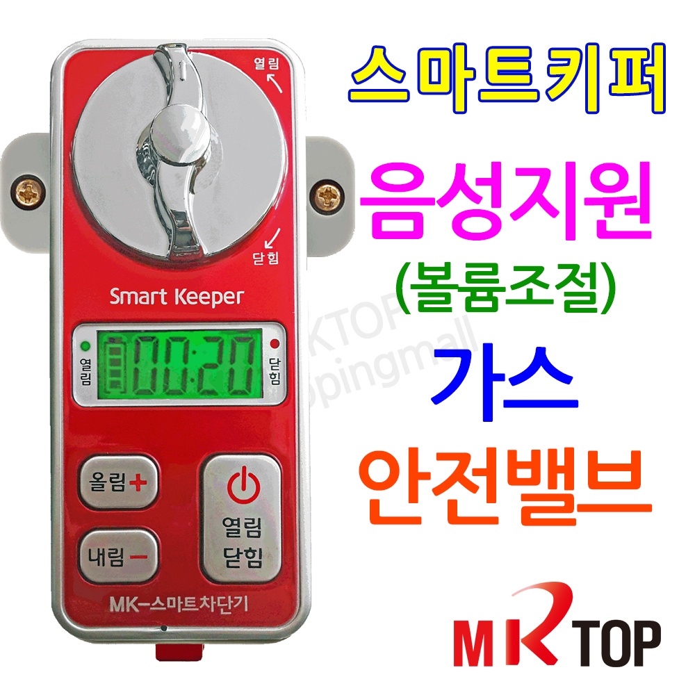 엠케이탑 스마트키퍼 가스차단기 가스타이머 가스밸브콕 도시가스 LPG : 주식회사엠케이탑본사