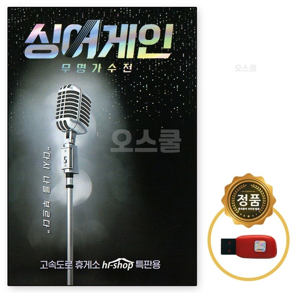 USB 노래칩 싱어게인 무명가수전 53곡 다시나를부른다 : 옛날교복 오스쿨