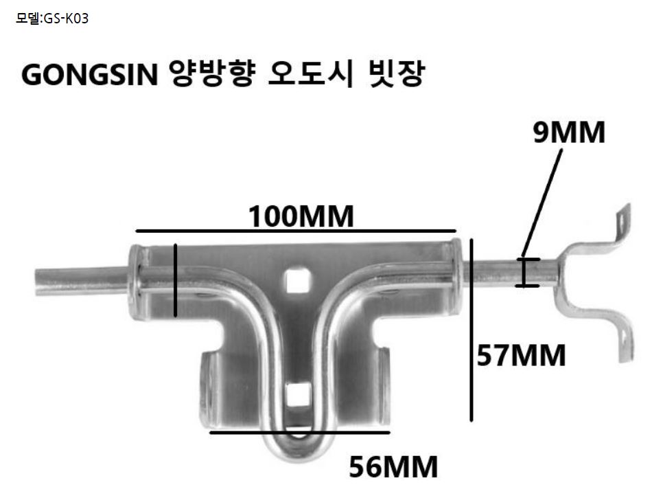 GONGSIN 스텐 빗장 자물쇠 오도시 양방향 봉타입 자물쇠 GS-K03 : 버미네철물점