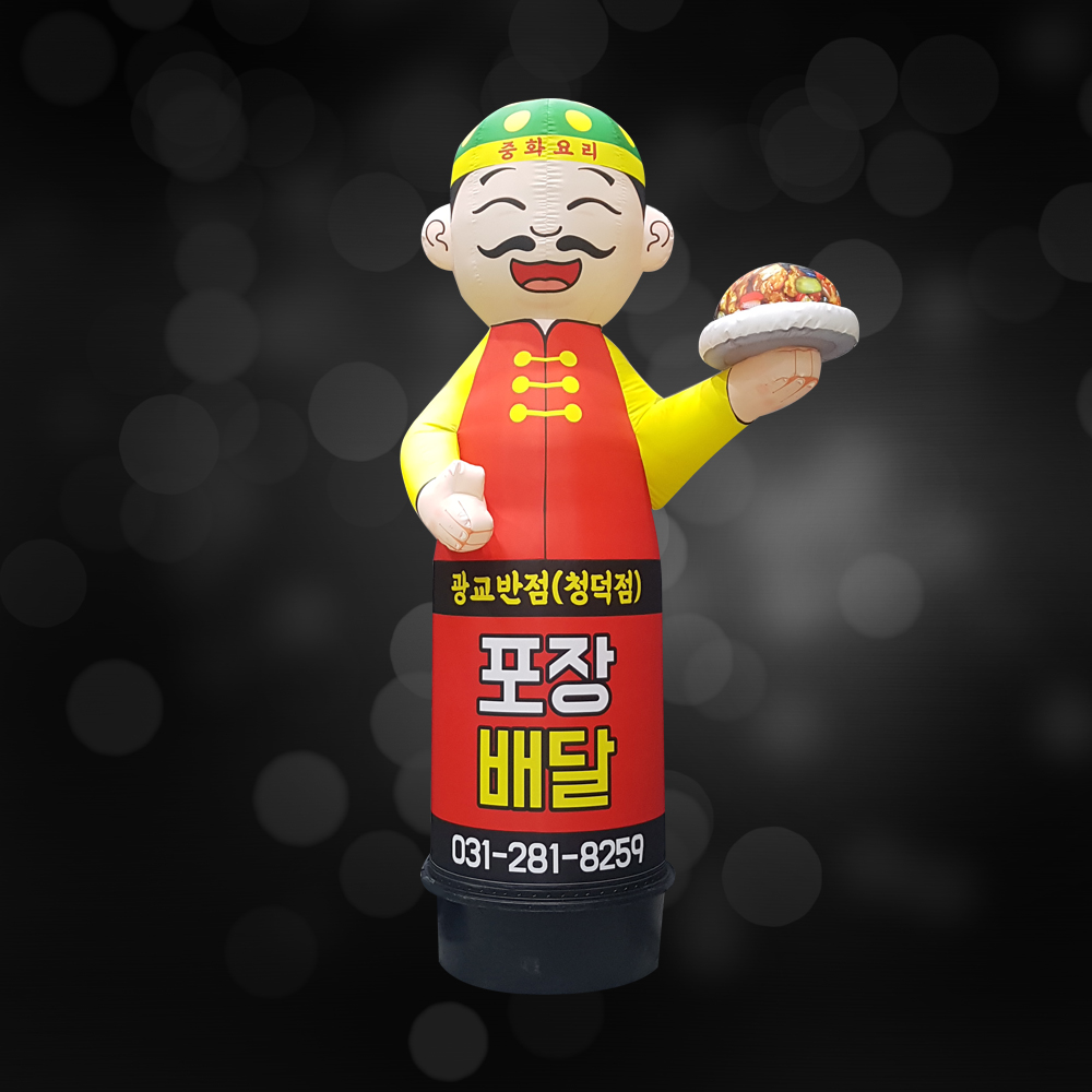왕서방 에어간판 / 캐릭터 풍선간판 / 음식점 옥외간판 /  중국집 입간판 / 중식 에어간판 : 에어바이블
