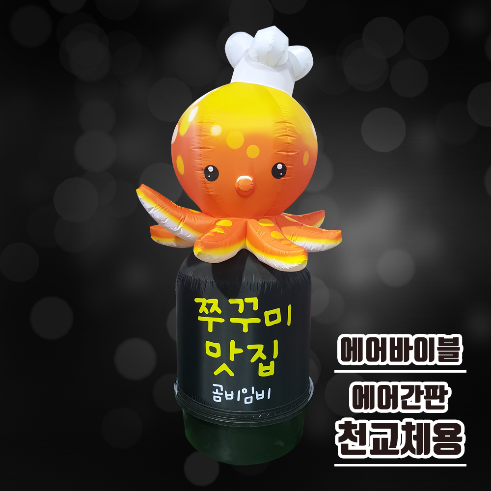[에어간판 천갈이] 쭈구미1 에어간판 / 캐릭터 풍선간판 / 음식점 옥외간판 / 쭈꾸미 입간판 / 식당 에어간판 : 에어바이블