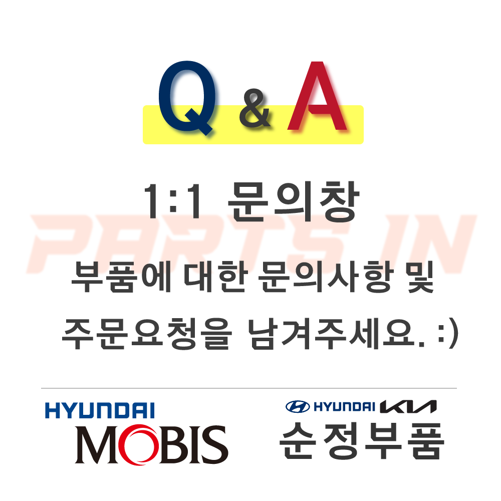 Q&A 1:1 부품 문의창 (클릭) 현대/기아 순정부품 : 현대모비스 대리점 파츠인