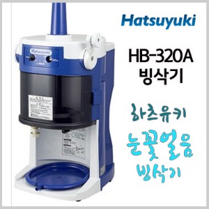 하츠유키 빙삭기 HB-320A : 카페114