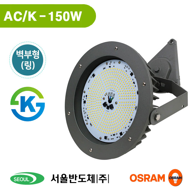 국산 LED 공장등 AC타입 KS인증 150W 벽부링/투광기 창고조명 고천장등 마트 간판 : 광림라이텍 LED도소매