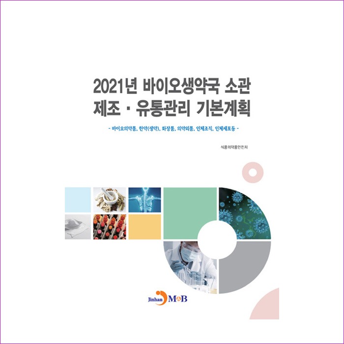2021년 바이오생약국 소관 제조.유통관리 기본 계획 : 예인나비