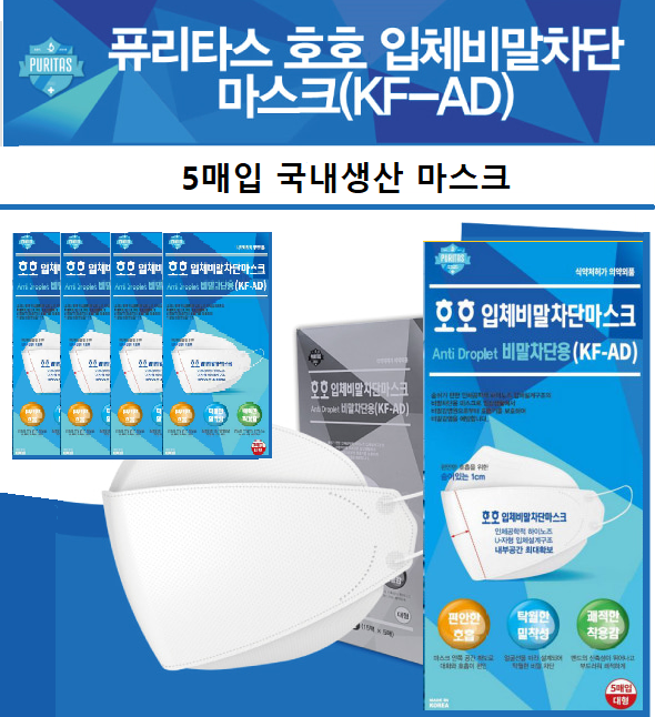 [150매] 당일발송 퓨리타스 호호 비말차단마스크 KF-AD 숨이 편한 귀안아픈 밴드 : 미래유통상사