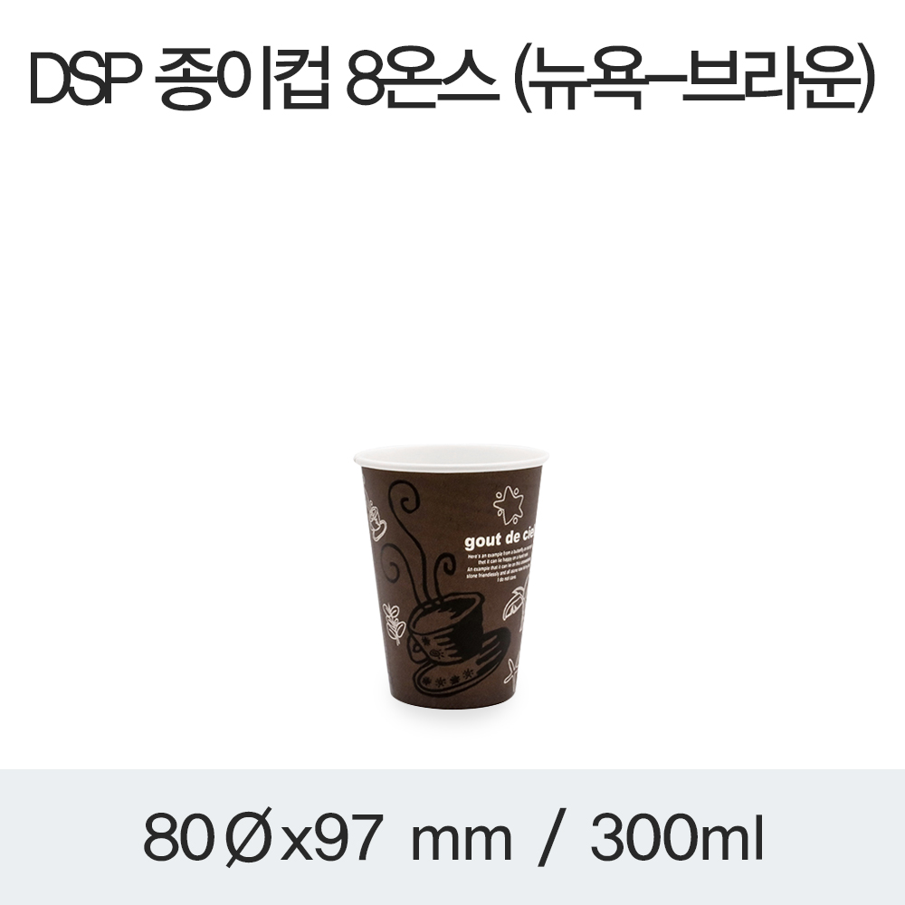 DSP 종이컵 8온스(커피잔-브라운) 300ml/1000EA : 대성 기업