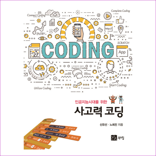 사고력코딩(인공지능시대를 위한) : 예인나비