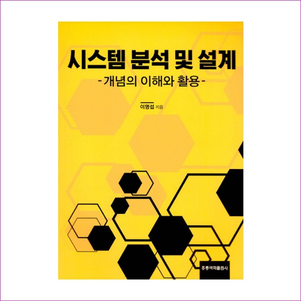 시스템 분석 및 설계(개념의 이해와 활용) : 예인나비
