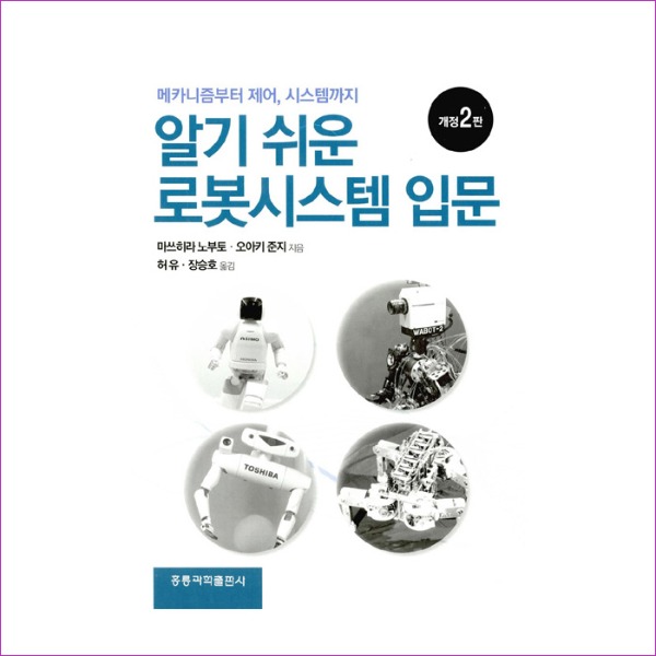 로봇시스템 입문(알기 쉬운)(개정판 2판) : 예인나비
