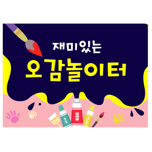 미술놀이현수막 어린이집 오감놀이현수막 물감 색칠 컬러데이 포토존 제작 05번 : 키즈나래디자인