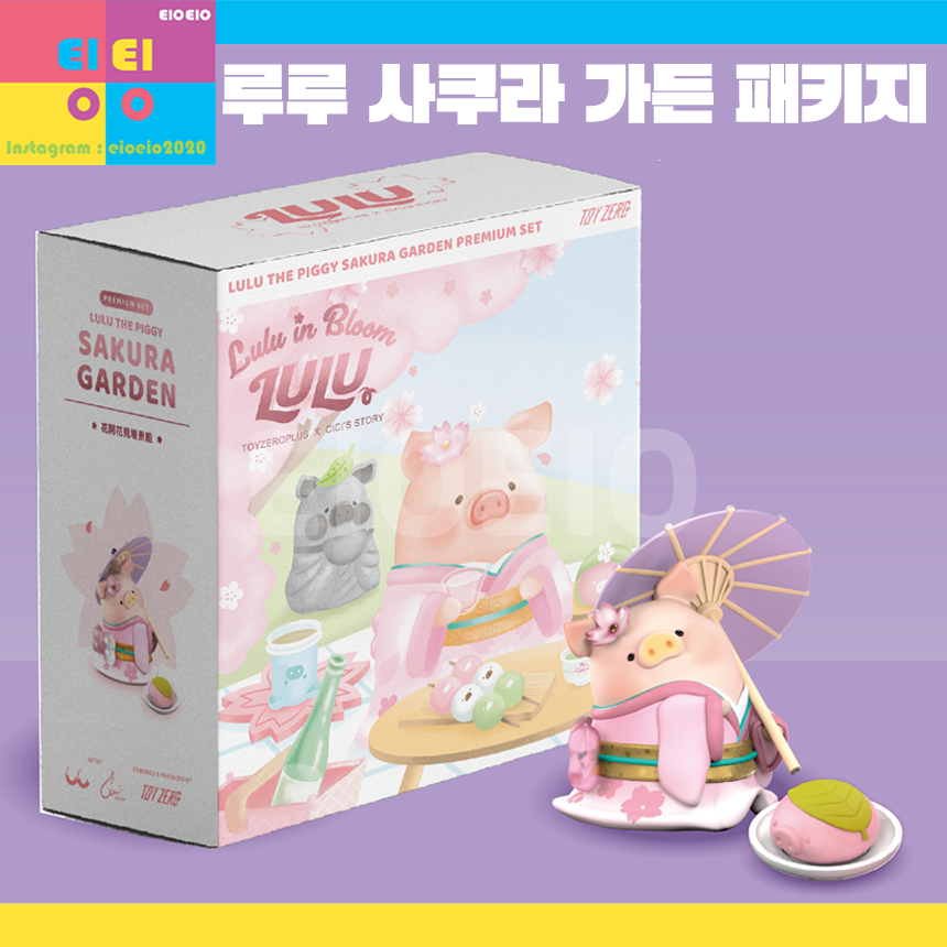 루루피그 사쿠라가든 패키지 : EIOEIO