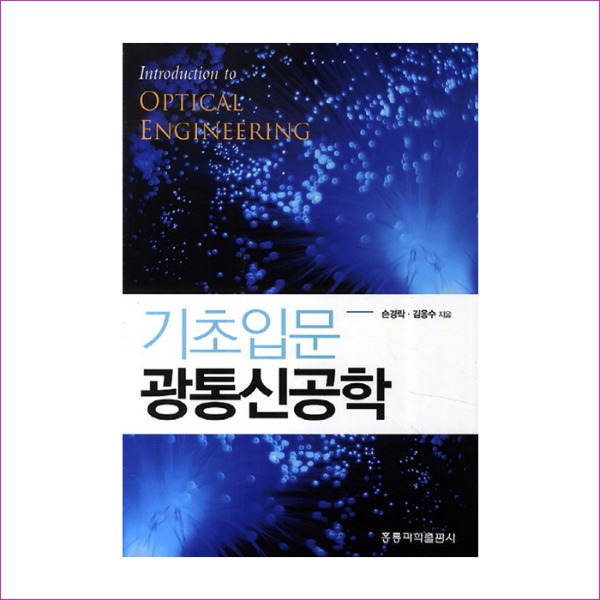 기초입문 광통신공학 : 예인나비