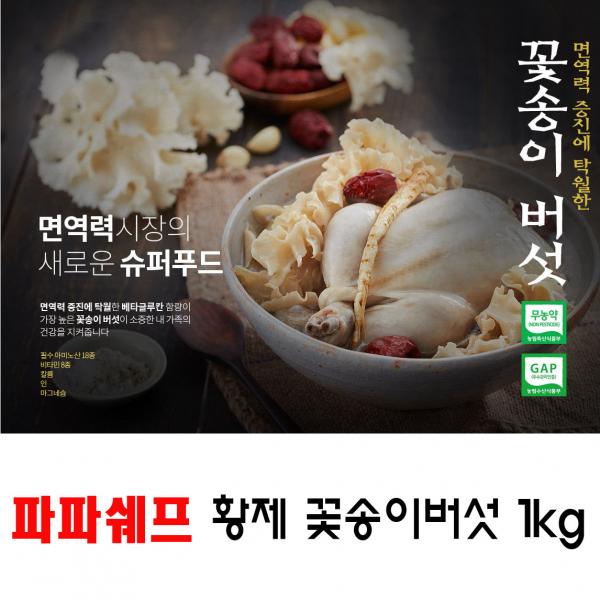 국내산 무농약 파파쉐프 황제 생꽃송이버섯 효능 1kg : 구구아이샵