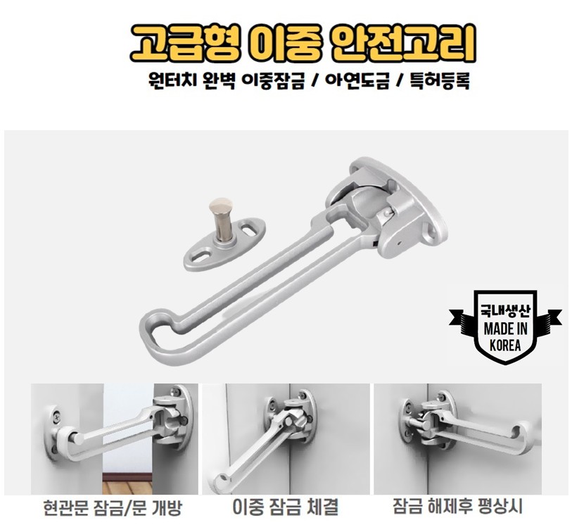 현관열쇠 문잠금 아파트보조키 시건장치 안전고리 일반형 현관문잠금장치 : 진성홈테크