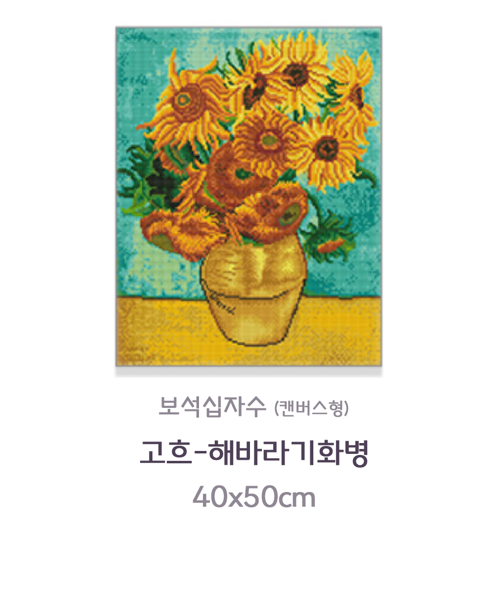 고흐 해바라기 화병 보석 비즈십자수 캔버스형 큐빅 공예 페인팅  40x50 : 펀즐