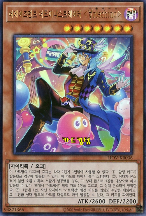 유희왕 한글판 어메이즈먼트어드미니스트레이터∀rlechino 울트라레어 LIOV-KR006 : 카드킹덤